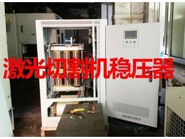 激光切割機穩(wěn)壓器案例